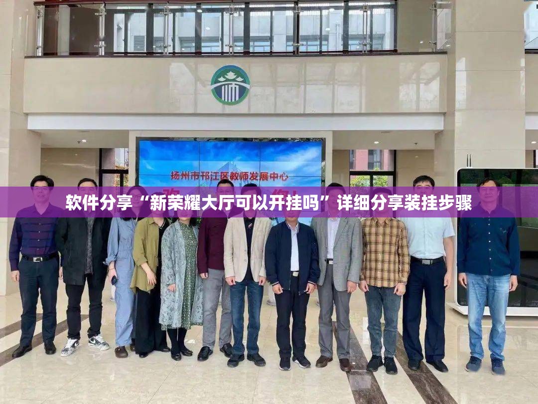 软件分享“新荣耀大厅可以开挂吗”详细分享装挂步骤