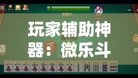 玩家辅助神器：微乐斗地主自建房有挂吗	”详细开挂教程