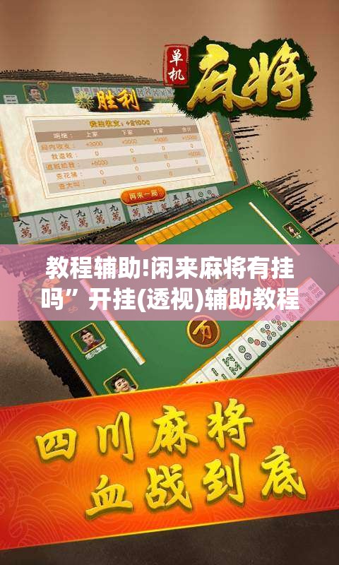 教程辅助!闲来麻将有挂吗	”开挂(透视)辅助教程