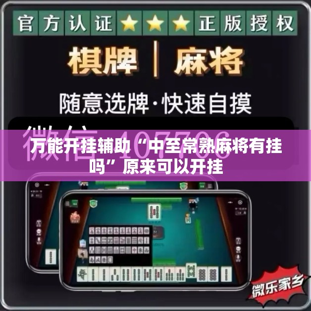 万能开挂辅助“中至常熟麻将有挂吗”原来可以开挂