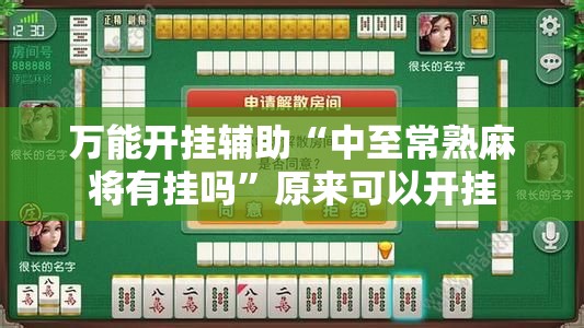 万能开挂辅助“中至常熟麻将有挂吗	”原来可以开挂