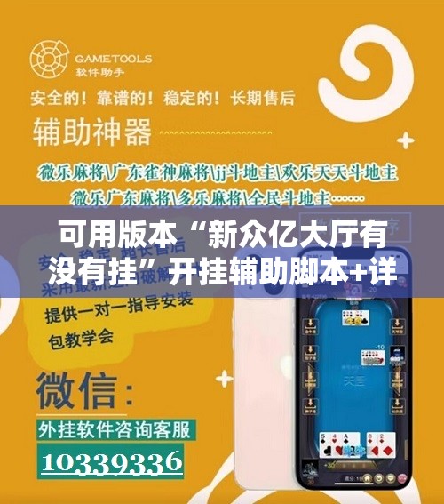 可用版本“新众亿大厅有没有挂”开挂辅助脚本+详细开挂安装教程