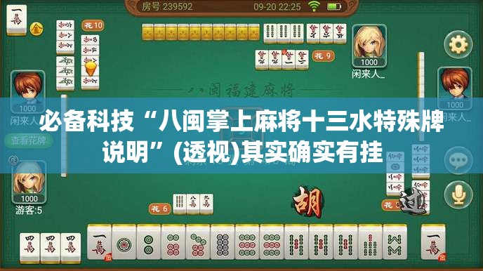 必备科技“八闽掌上麻将十三水特殊牌说明”(透视)其实确实有挂