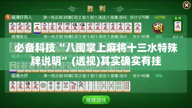 必备科技“八闽掌上麻将十三水特殊牌说明	”(透视)其实确实有挂