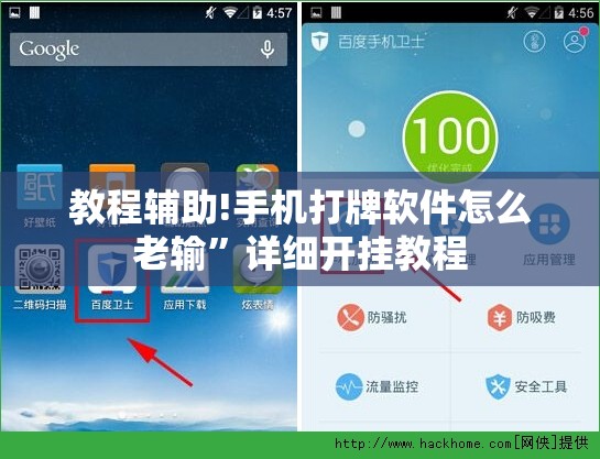 教程辅助!手机打牌软件怎么老输”详细开挂教程