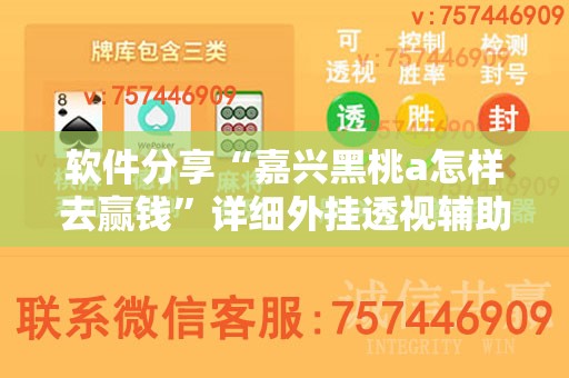 软件分享“嘉兴黑桃a怎样去赢钱”详细外挂透视辅助软件教程