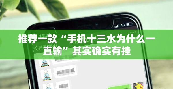 推荐一款“手机十三水为什么一直输”其实确实有挂