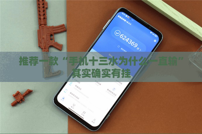 推荐一款“手机十三水为什么一直输	”其实确实有挂
