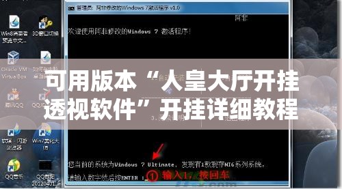 可用版本“人皇大厅开挂透视软件”开挂详细教程