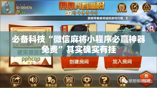 必备科技“微信麻将小程序必赢神器免费	”其实确实有挂