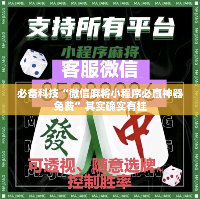 必备科技“微信麻将小程序必赢神器免费”其实确实有挂