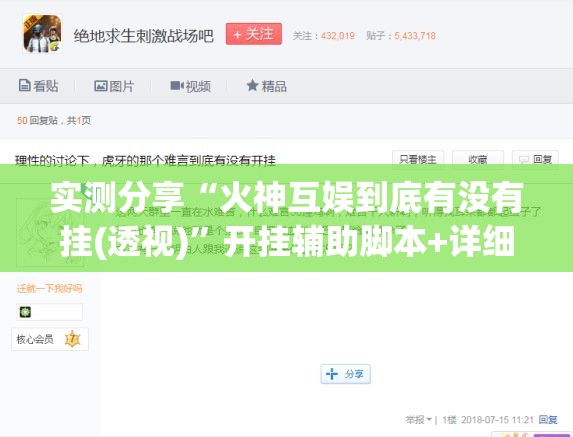 实测分享“火神互娱到底有没有挂(透视)”开挂辅助脚本+详细开挂安装教程