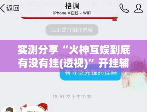 实测分享“火神互娱到底有没有挂(透视)”开挂辅助脚本+详细开挂安装教程