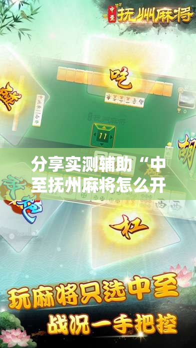 分享实测辅助“中至抚州麻将怎么开挂”原来可以开挂