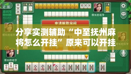 分享实测辅助“中至抚州麻将怎么开挂	”原来可以开挂