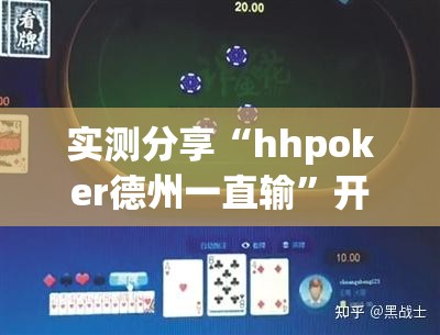 实测分享“hhpoker德州一直输	”开挂详细教程