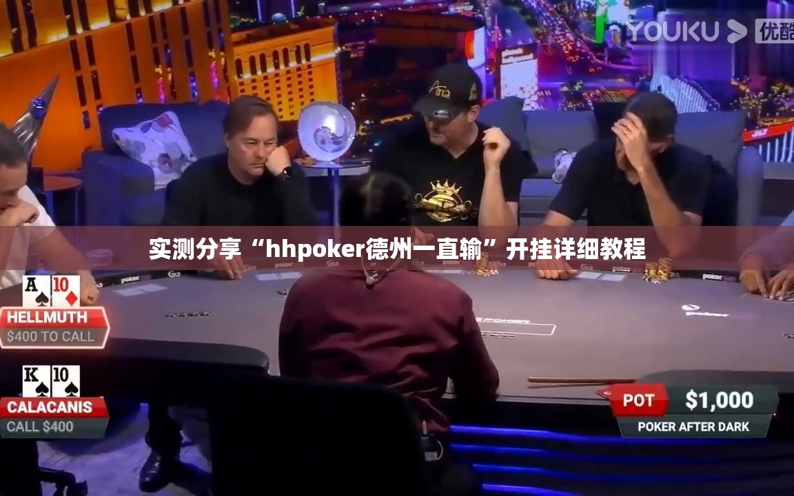 实测分享“hhpoker德州一直输”开挂详细教程