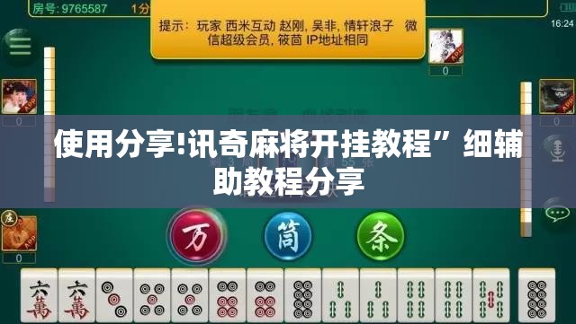 使用分享!讯奇麻将开挂教程”细辅助教程分享