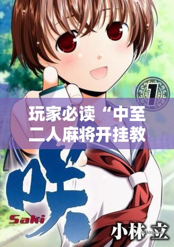 玩家必读“中至二人麻将开挂教程方法	”详细开挂教程