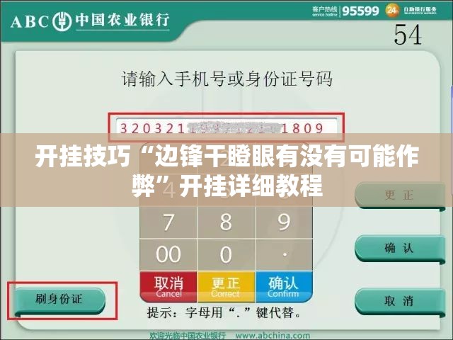 开挂技巧“边锋干瞪眼有没有可能作弊”开挂详细教程