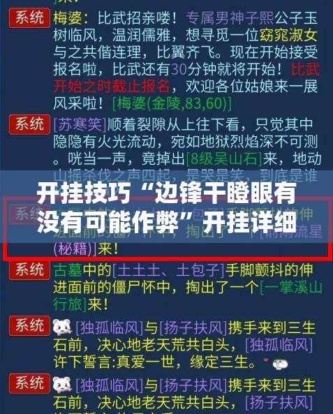开挂技巧“边锋干瞪眼有没有可能作弊	”开挂详细教程