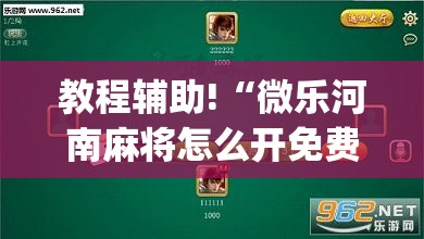 教程辅助!“微乐河南麻将怎么开免费的挂”(透视挂)辅助下载教程