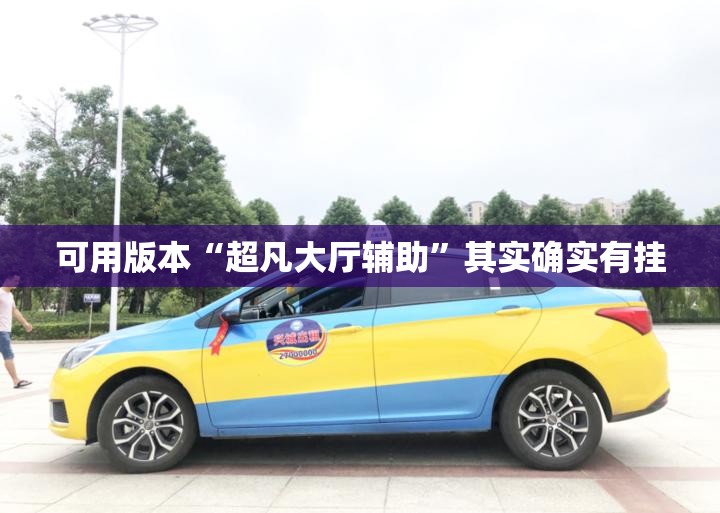 可用版本“超凡大厅辅助	”其实确实有挂