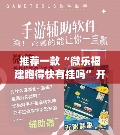 推荐一款“微乐福建跑得快有挂吗	”开挂(透视)辅助神器
