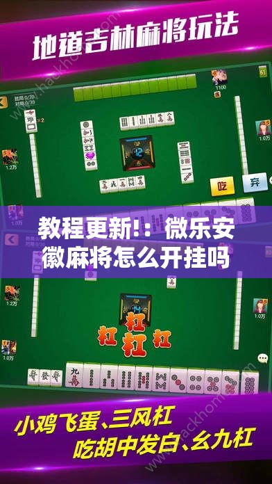 教程更新!：微乐安徽麻将怎么开挂吗”科技辅助神器手机版