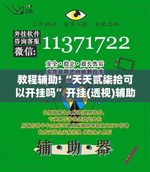 教程辅助!“天天贰柒拾可以开挂吗”开挂(透视)辅助教程