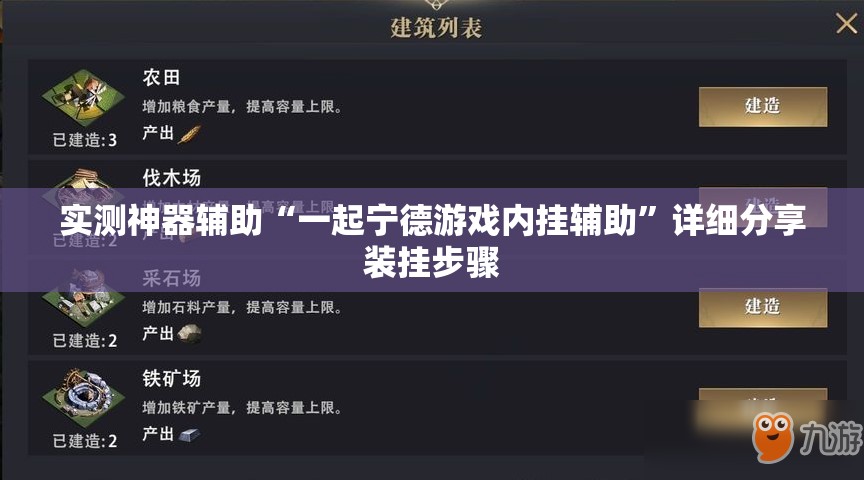 实测神器辅助“一起宁德游戏内挂辅助”详细分享装挂步骤