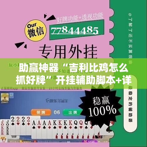助赢神器“吉利比鸡怎么抓好牌	”开挂辅助脚本+详细开挂安装教程