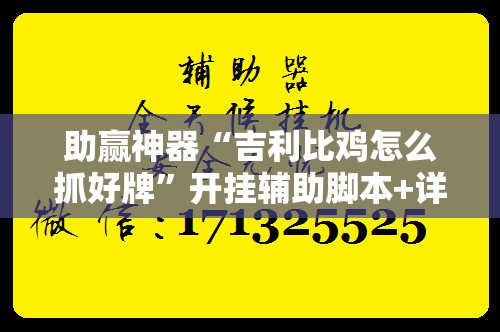 助赢神器“吉利比鸡怎么抓好牌	”开挂辅助脚本+详细开挂安装教程