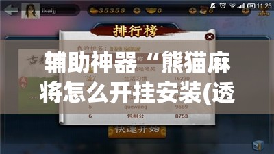 辅助神器“熊猫麻将怎么开挂安装(透视)”开挂辅助脚本+详细开挂安装教程