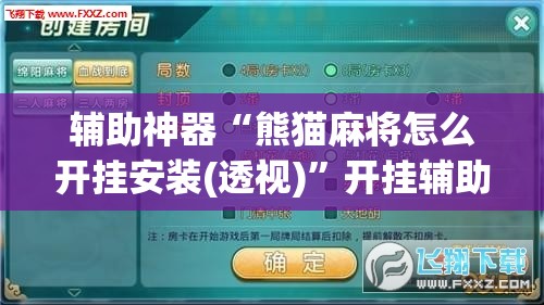 辅助神器“熊猫麻将怎么开挂安装(透视)”开挂辅助脚本+详细开挂安装教程