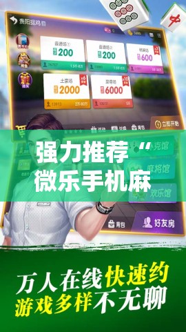 强力推荐“微乐手机麻将输赢规律”其实确实有挂