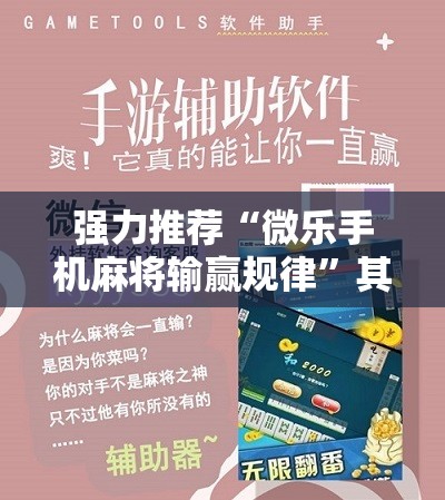 强力推荐“微乐手机麻将输赢规律”其实确实有挂