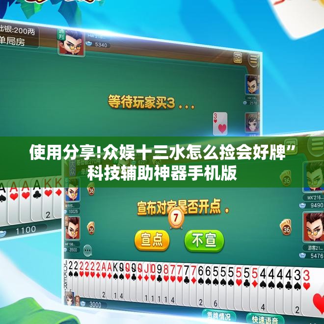 使用分享!众娱十三水怎么捡会好牌	”科技辅助神器手机版
