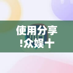 使用分享!众娱十三水怎么捡会好牌”科技辅助神器手机版