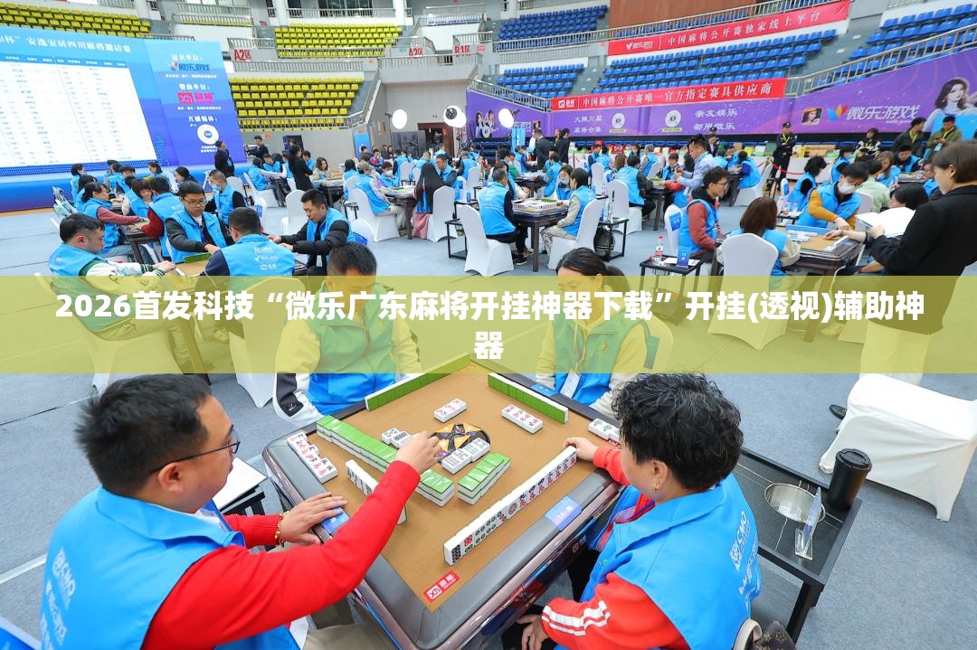 2026首发科技“微乐广东麻将开挂神器下载”开挂(透视)辅助神器