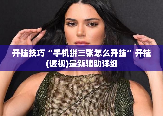 开挂技巧“手机拼三张怎么开挂”开挂(透视)最新辅助详细