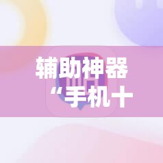 辅助神器“手机十三水可以开挂码吗”详细开挂教程