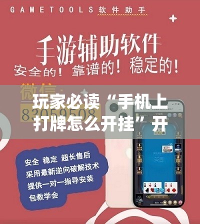 玩家必读“手机上打牌怎么开挂”开挂(透视)辅助神器