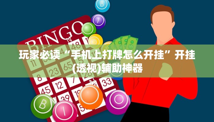 玩家必读“手机上打牌怎么开挂	”开挂(透视)辅助神器
