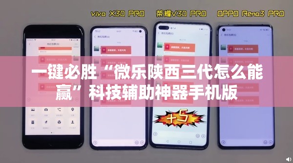 一键必胜“微乐陕西三代怎么能赢	”科技辅助神器手机版