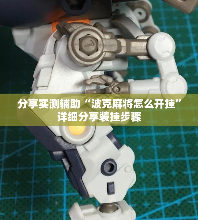 分享实测辅助“波克麻将怎么开挂”详细分享装挂步骤