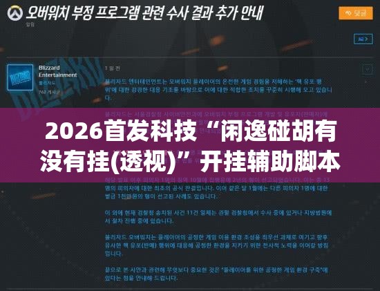 2026首发科技“闲逸碰胡有没有挂(透视)”开挂辅助脚本+详细开挂安装教程