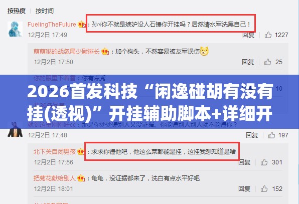 2026首发科技“闲逸碰胡有没有挂(透视)	”开挂辅助脚本+详细开挂安装教程
