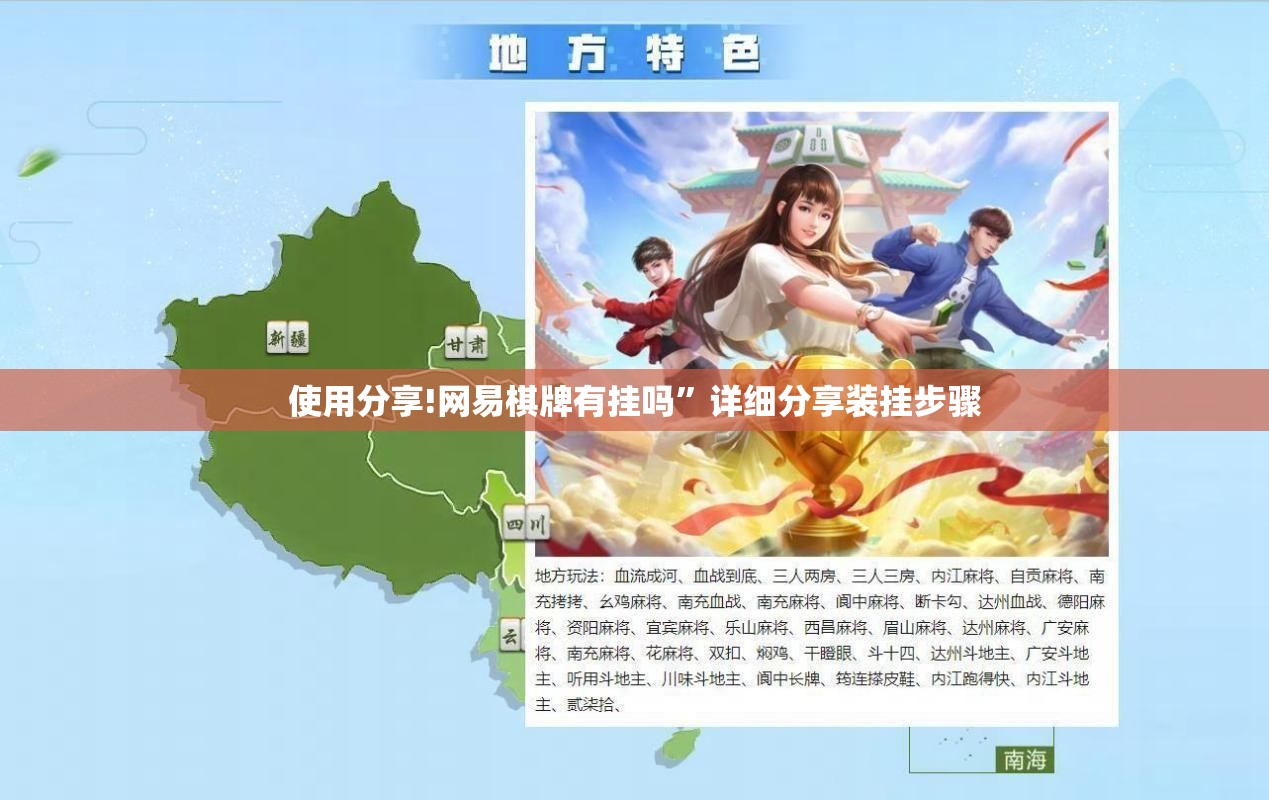 使用分享!网易棋牌有挂吗”详细分享装挂步骤