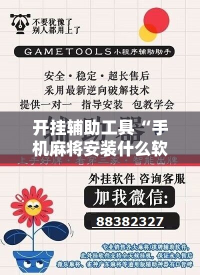 开挂辅助工具“手机麻将安装什么软件可以赢”详细分享装挂步骤